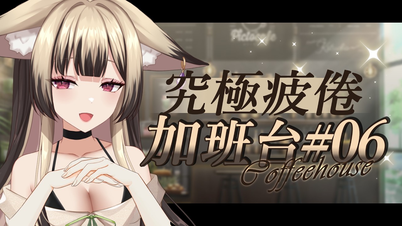 【#加班台 06】陽光照進咖啡裡，今天的工作也請溫柔對待我【舒狐Sofox】