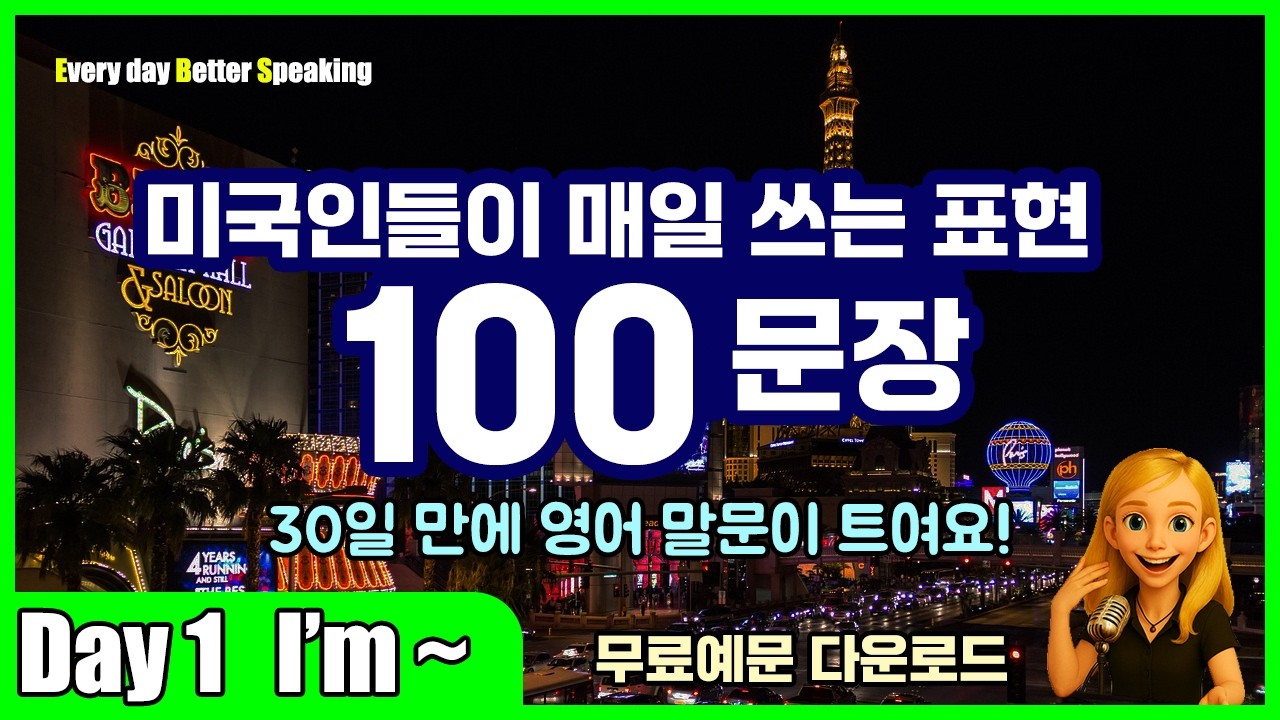 Day 1 | I'm ~ | 영어 회화 필수템! 100문장으로 말문 트기 | 무료예문 다운로드