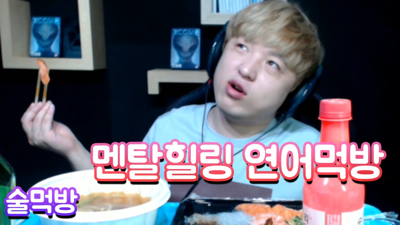 술먹방 #1 멘탈힐링! 연어먹방~ 우리 같이 먹어요! 16.8.12 | 풍월량