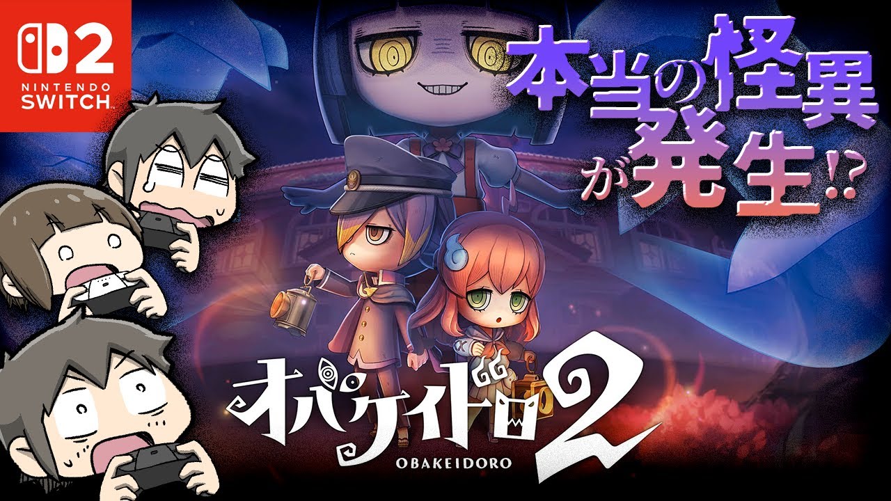 プレイ中に怪異発生!? 子供達とオバケイドロ2！