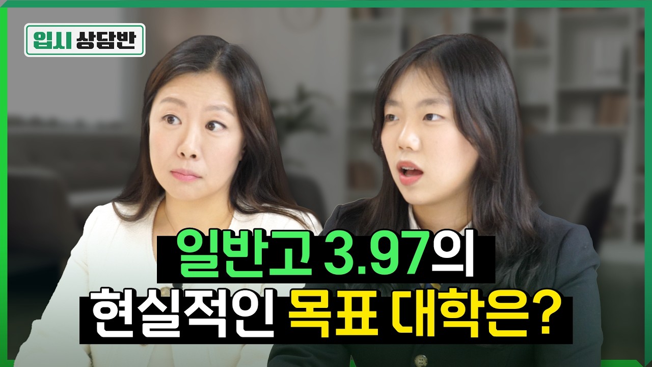 수시 or 정시? 내신 3~4등급은 주전형 이렇게 잡으세요 [입시상담반]