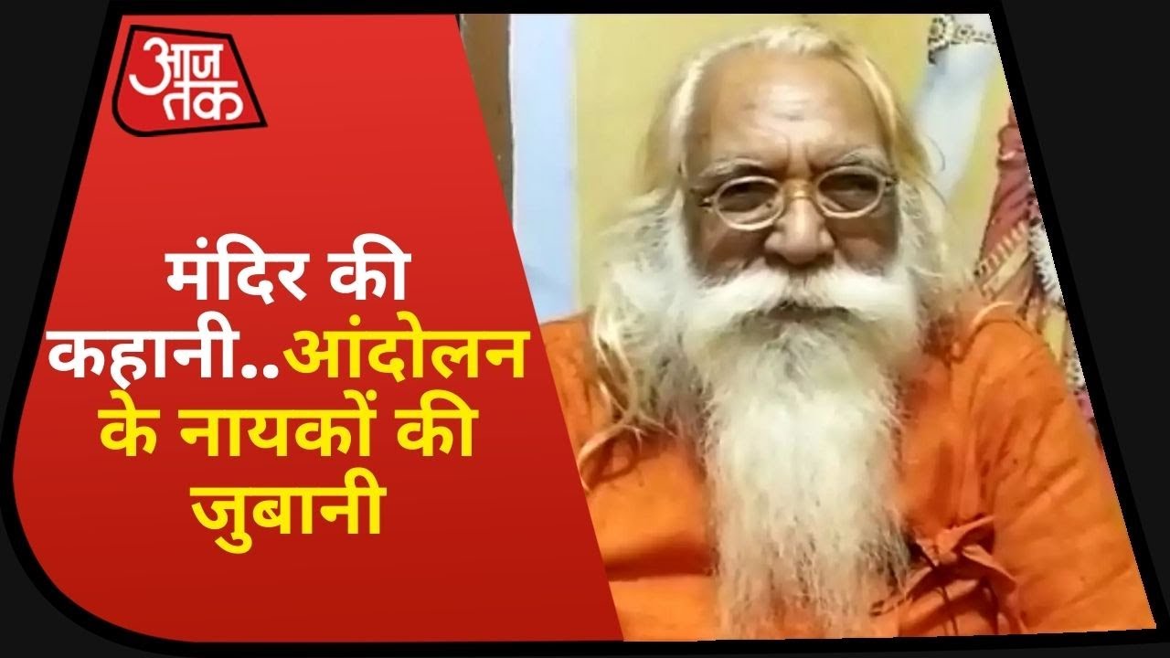 Ayodhya Dharm Sansad: मुख्य पुजारी महंत सतेंद्र दास ने कहा-जल्द ही अपने मंदिर में विराजेंगे रामलला