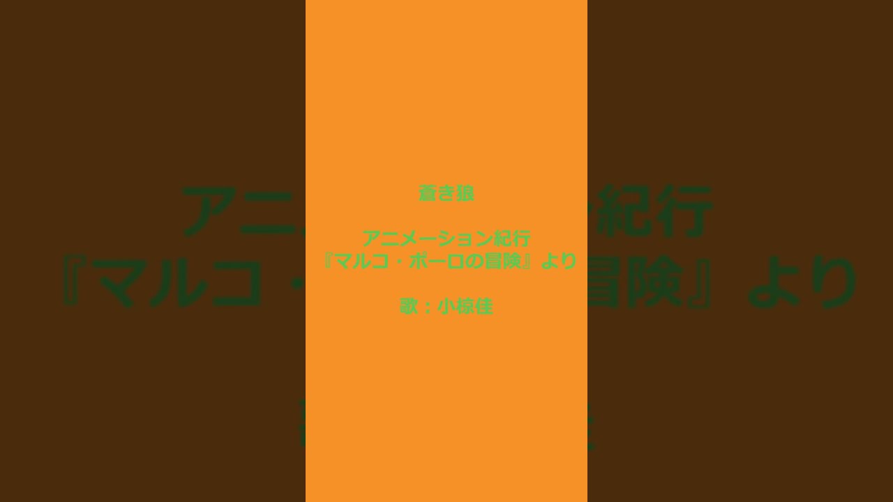 アニメーション紀行『マルコ・ポーロの冒険』 蒼き狼 歌：小椋佳 ‐ Clipchampで作成