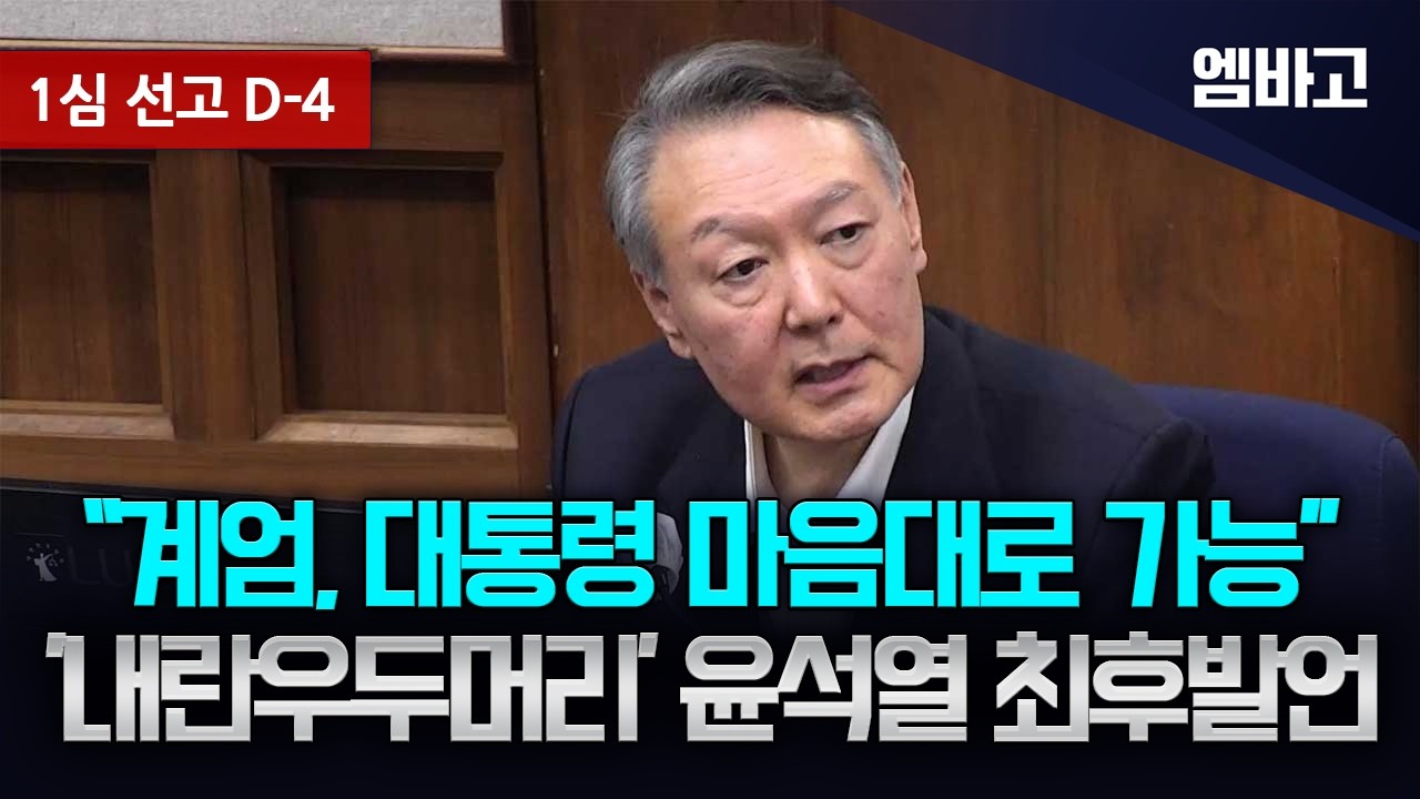 [1심 선고 D-4] 윤석열 최후발언, 