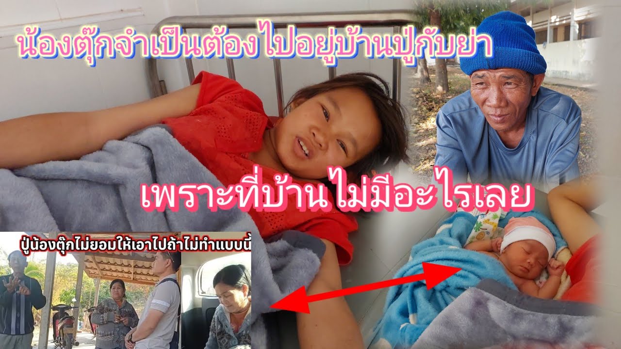 น้องตุ๊กผิดหวังแล้ววันนี้ไม่ได้ไปอยู่บ้านปู่ย่า😱😭20 มกราคม ค.ศ. 2026