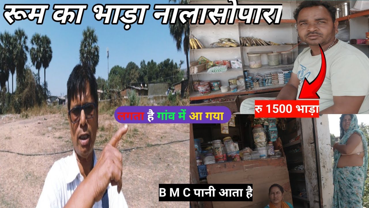 रूम भाड़ा नालासोपारा | room rent in nalasopara | cheapest chawl room in nalasopara