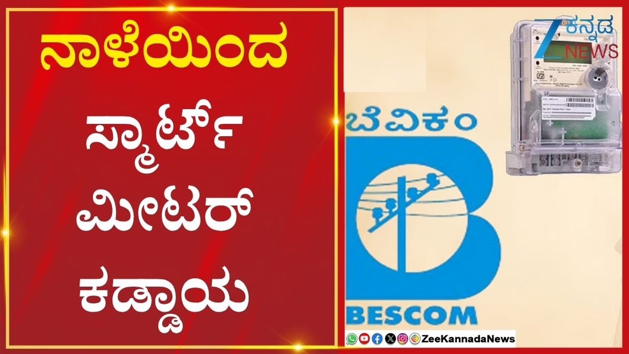 BESCOM |  SmartMeters |  SmartMeterInstallation  | ಬೆಸ್ಕಾಂ ವ್ಯಾಪ್ತಿಯ ಗ್ರಾಮೀಣ ಪ್ರದೇಶಗಳಲ್ಲಿ ನಿಯಮ ಅನ್ವಯ