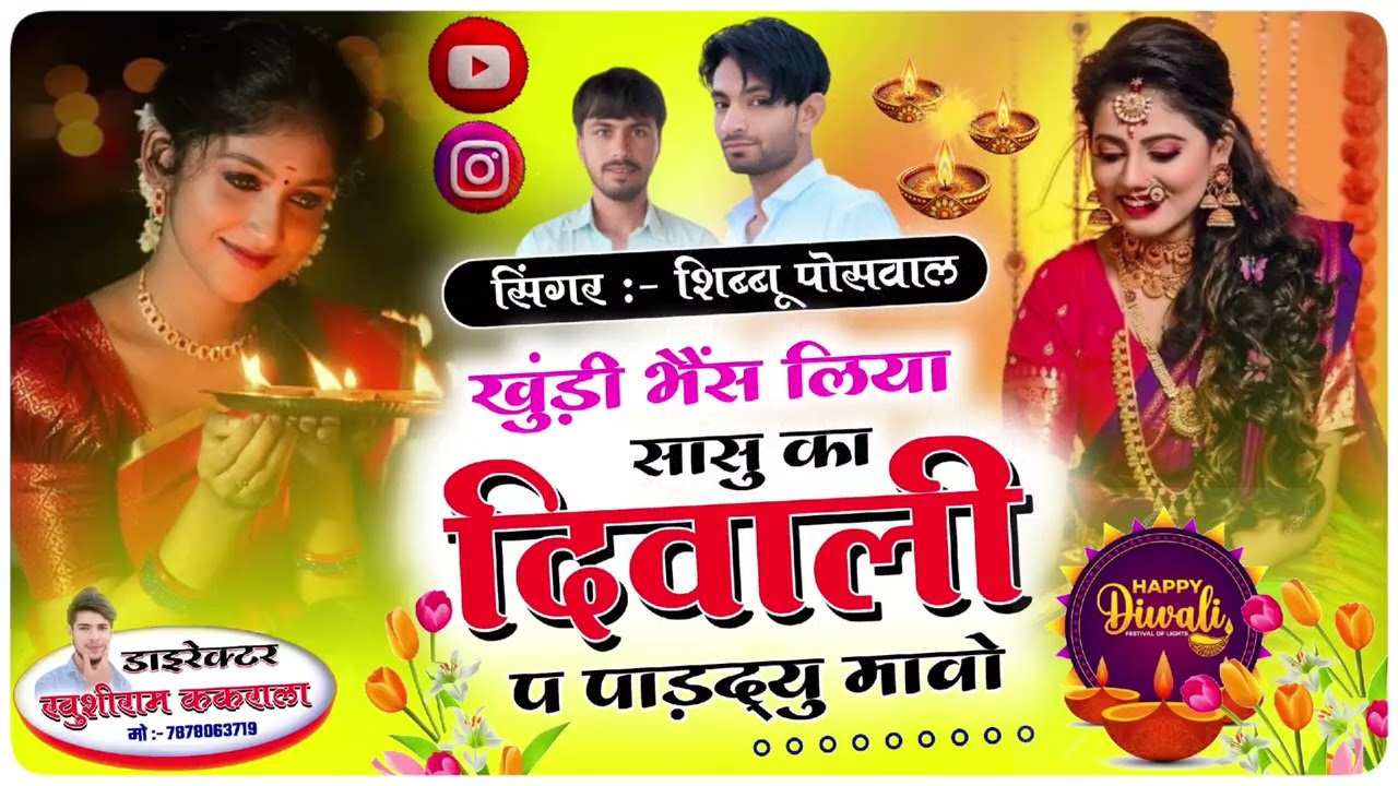 दिवाली धमाका(2025) :- खुंडी भैंस लिया सासु का दिवाली प पाड़दृयु मावो (singer shibhu Poswal) #divali 
