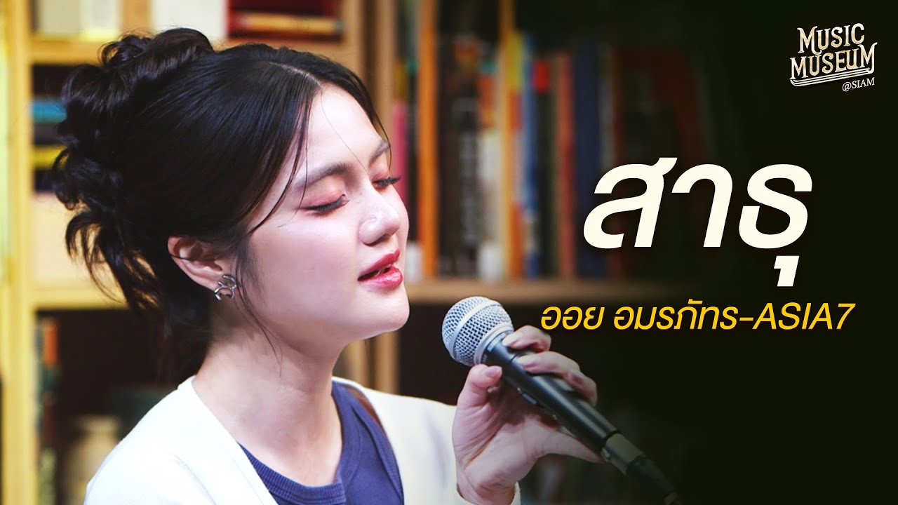 เพลง สาธุ - ออย อมรภัทร ASIA7 | Music Museum