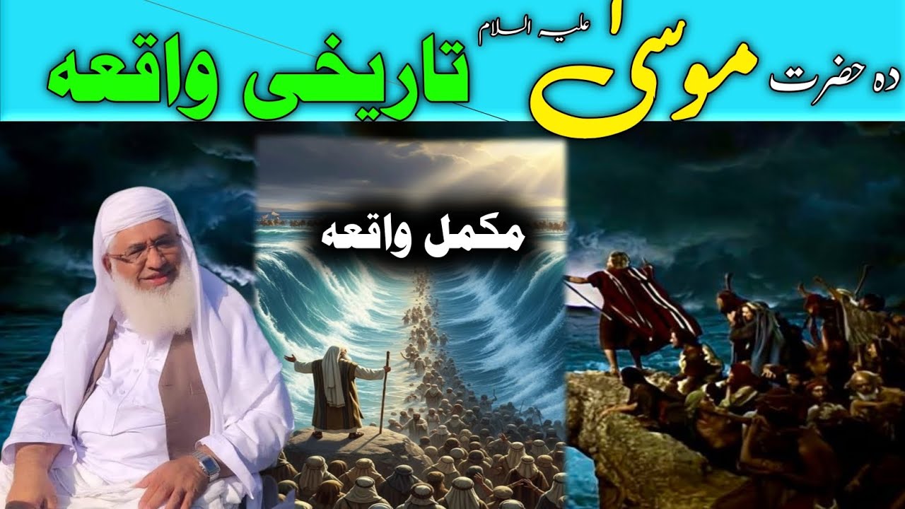 Pashto Bayan | Maulana sheikh idrees sahib | Pashto | دہ حضرت موسیٰ علیہ السلام واقعہ 