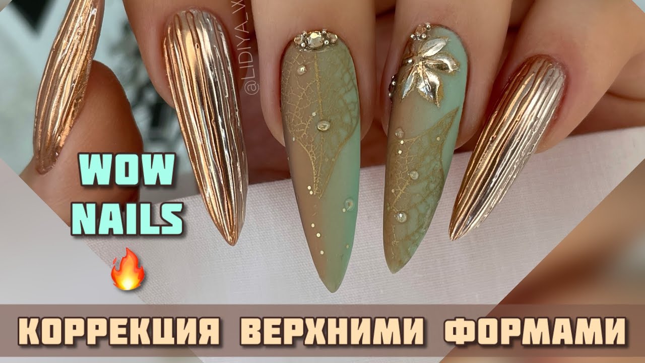 ВЕРХНИЕ ФОРМЫ КОРРЕКЦИЯ ГЕЛЕМ. ОСЕННИЙ ДИЗАЙН НОГТЕЙ🔥