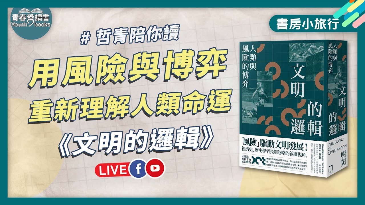 用風險與博弈重新理解人類命運｜書房小旅行｜謝哲青｜青春愛讀書