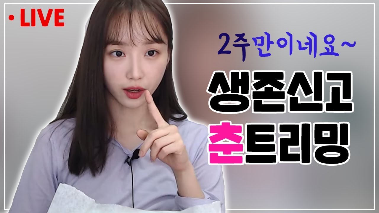 [춘트리밍] 2주만에 춘트리밍!! | 대환장 라이브 | 나미춘 윤태진 스트리밍