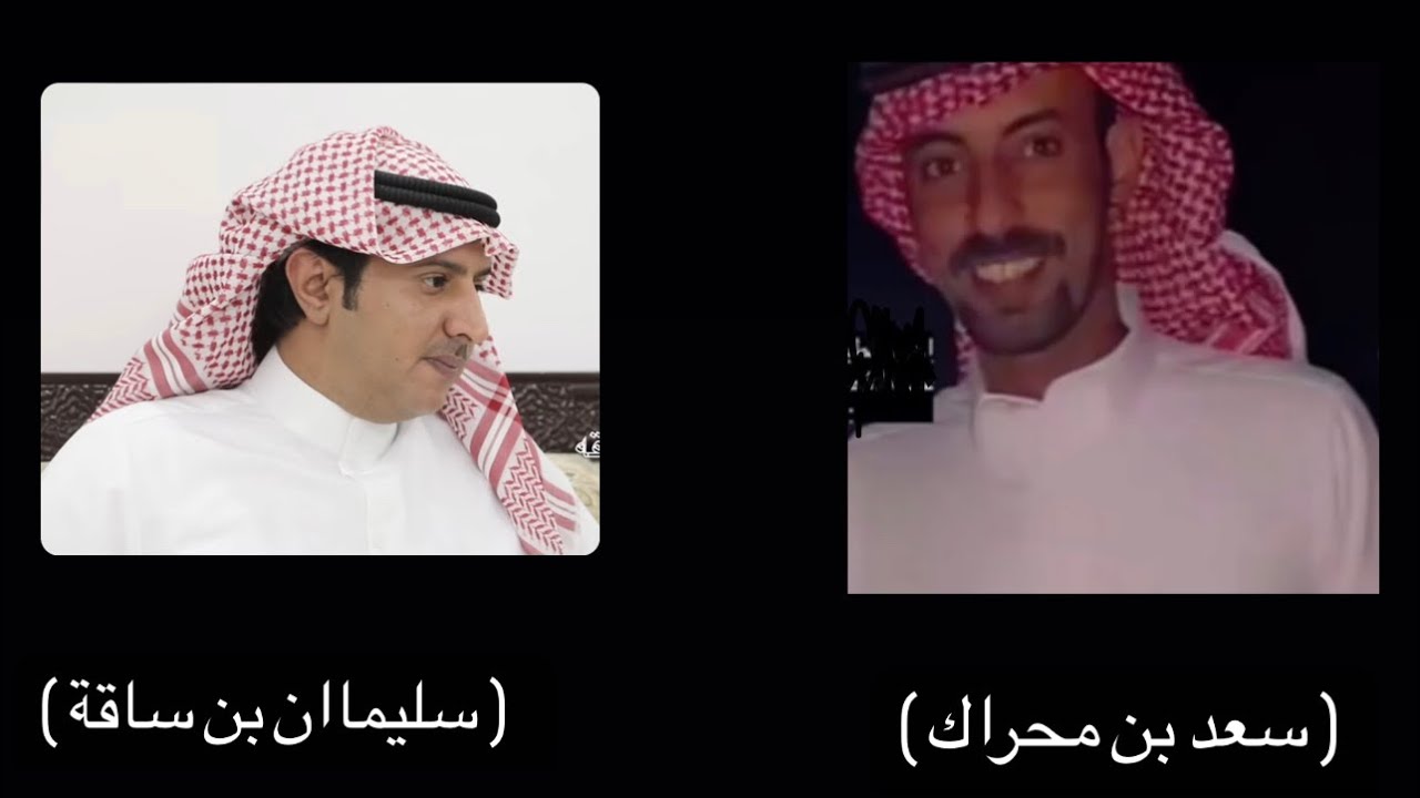 ردية ( سعد بن محراك ) & ( سيلمان بن ساقة )