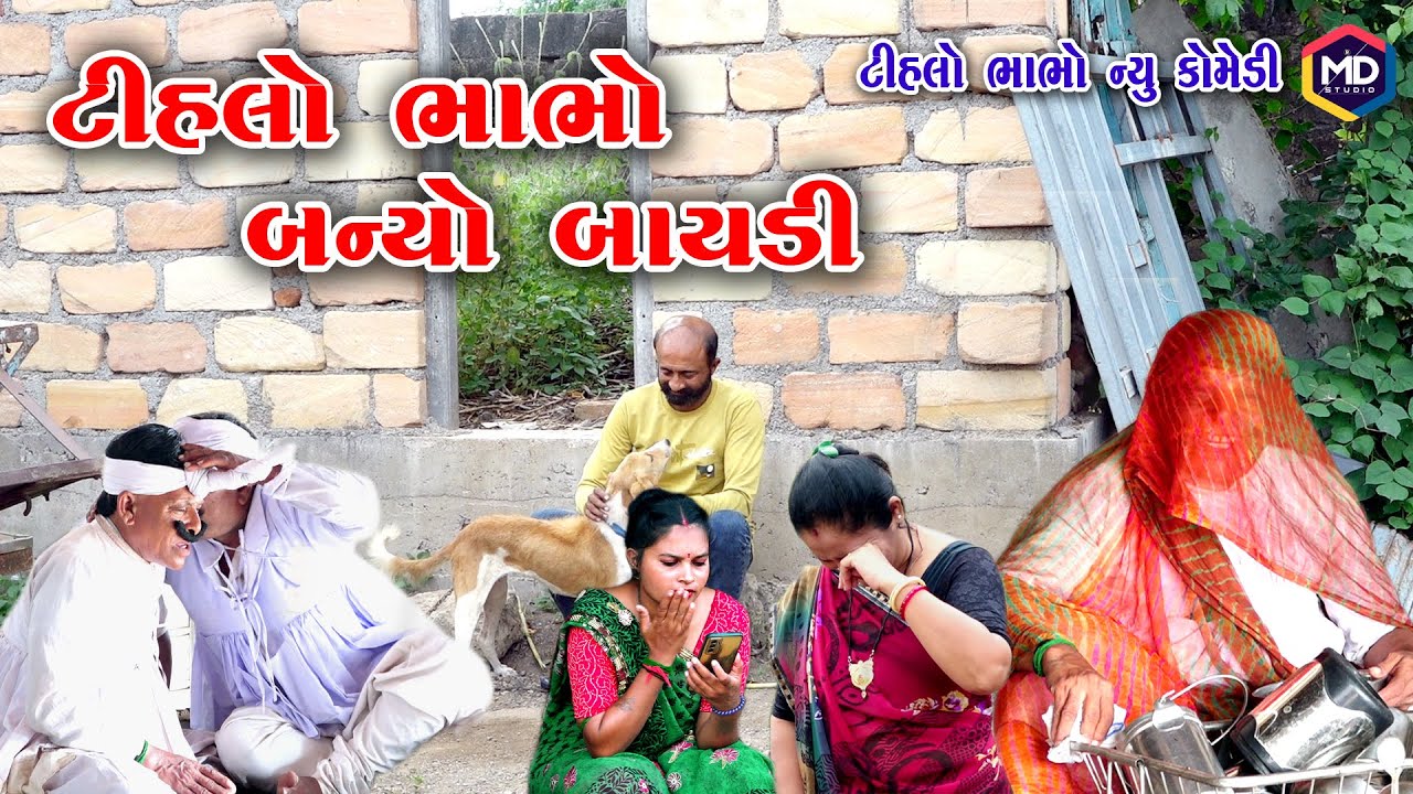 ટીહલો ભાભો બન્યો બાયડી | Tihlo Bhabho New Comedy |Gujrati Comedy | Tihlo & Somlo Comedy