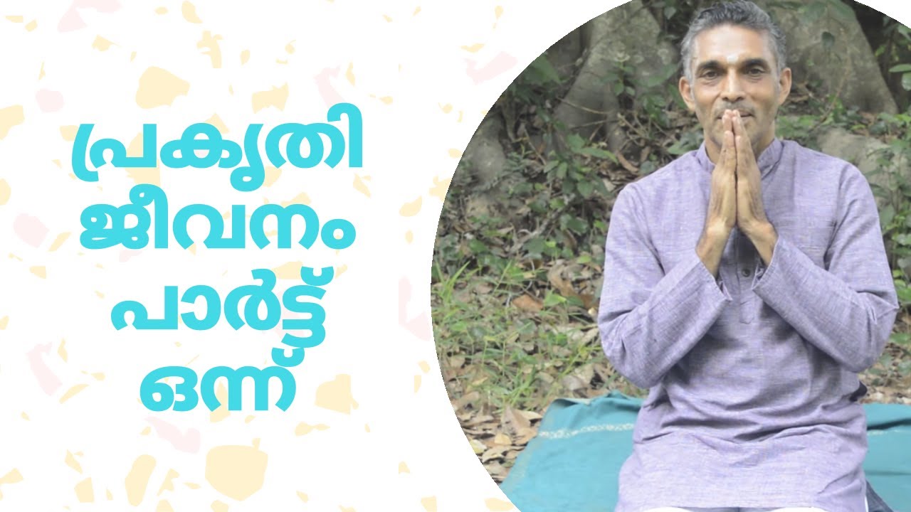 Nature Life Part 1 | പ്രകൃതി ജീവനം പാർട്ട് ഒന്ന്