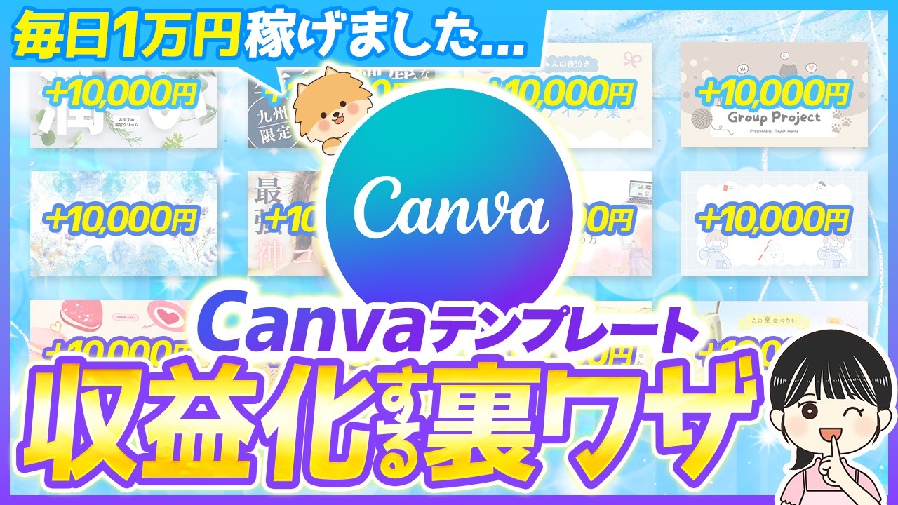 【毎日が給料日】たった30分でCanvaテンプレートを作成して収益化する裏ワザ【在宅ワーク副業】
