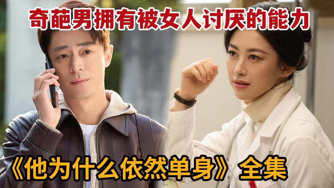 【米虫】热播新剧，奇葩男拥有让女人讨厌的能力，不想意外邂逅美女医师！一口气看完《他为什么依然单身》大合集