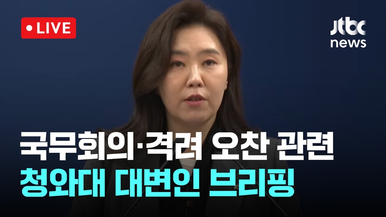 [다시보기] 국무회의·격려 오찬 관련 청와대 대변인 브리핑-3월 17일 (화) 풀영상 [이슈현장] / JTBC News