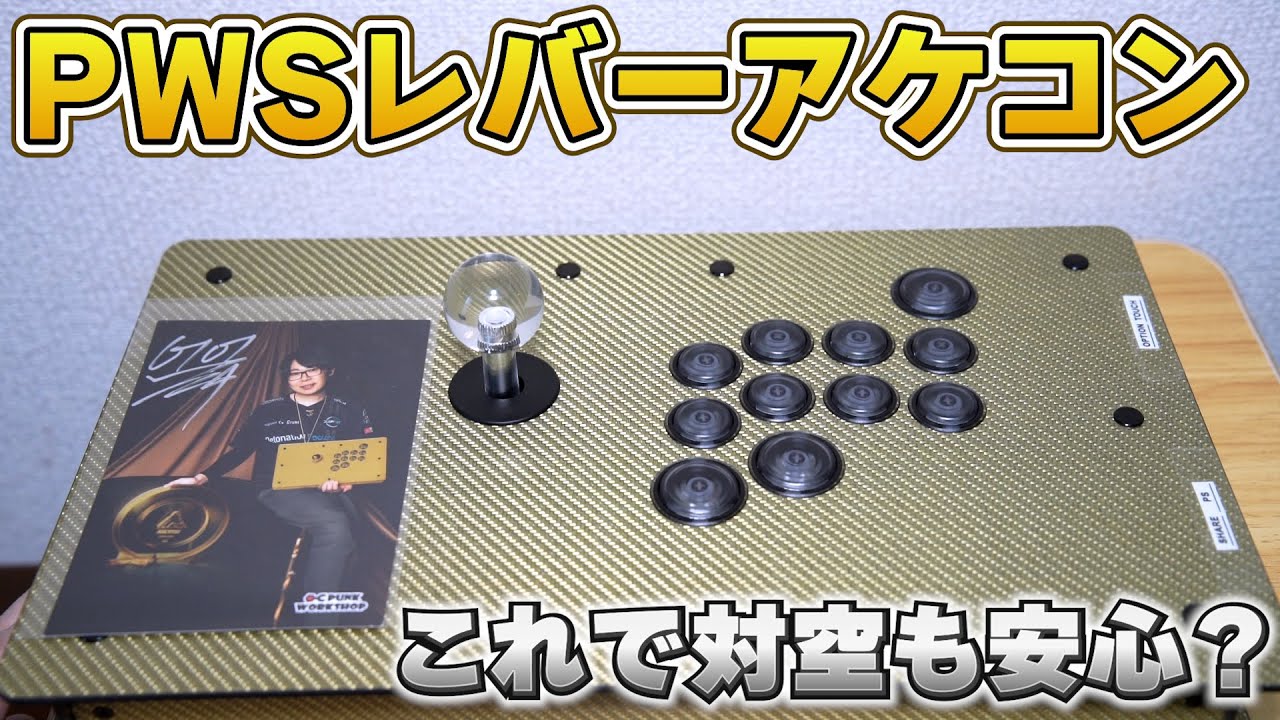 PWS FS GO1 Edition（Champion）導入｜スト6クラシック移行の壁と、天昇脚の希望
