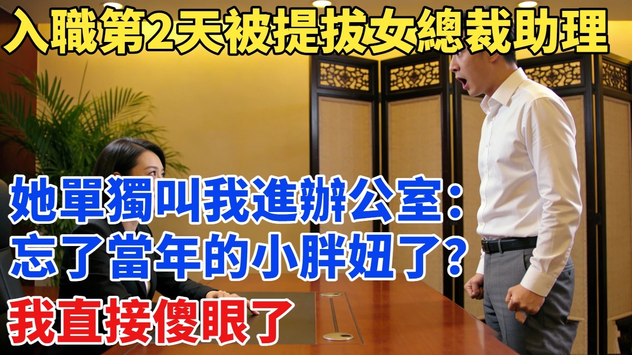 入職第2天被提拔女總裁貼身助理，她單獨叫我進辦公室：忘了當年的小胖妞了？我傻眼了#故事#奇聞#故事分享#為人處世#奇聞異事#情感#情感故事