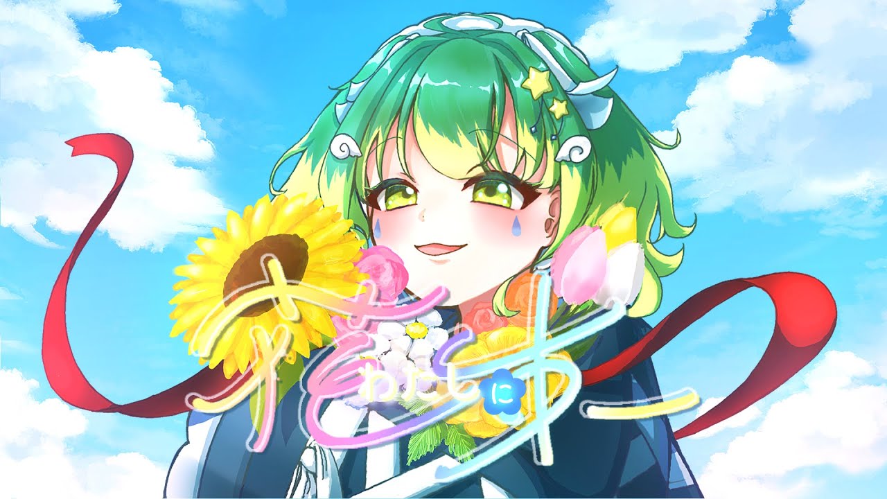 わたしに花束/ 雨丸ねむ(cover)【#1周年記念】#歌ってみた #新人vtuber 