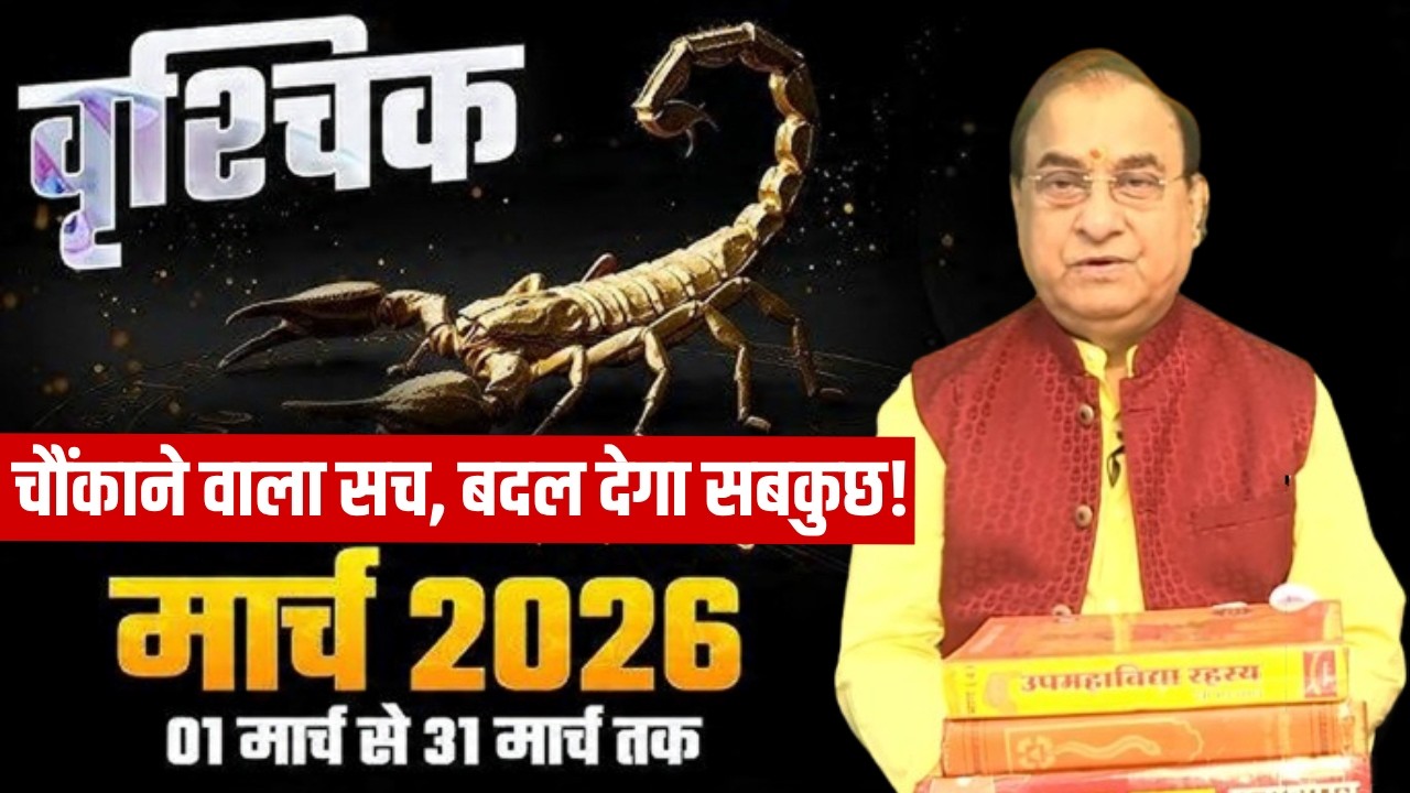 Vrishchik Rashi March 2026 Rashifal: वृश्चिक राशि के लिए मार्च 2026 कैसा रहेगा!Astrology | Horoscope
