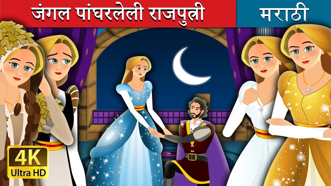 जंगल पांघरलेली राजपुत्री | The Forest Cloaked Princess Story in Marathi | Marathi Fairy Tales