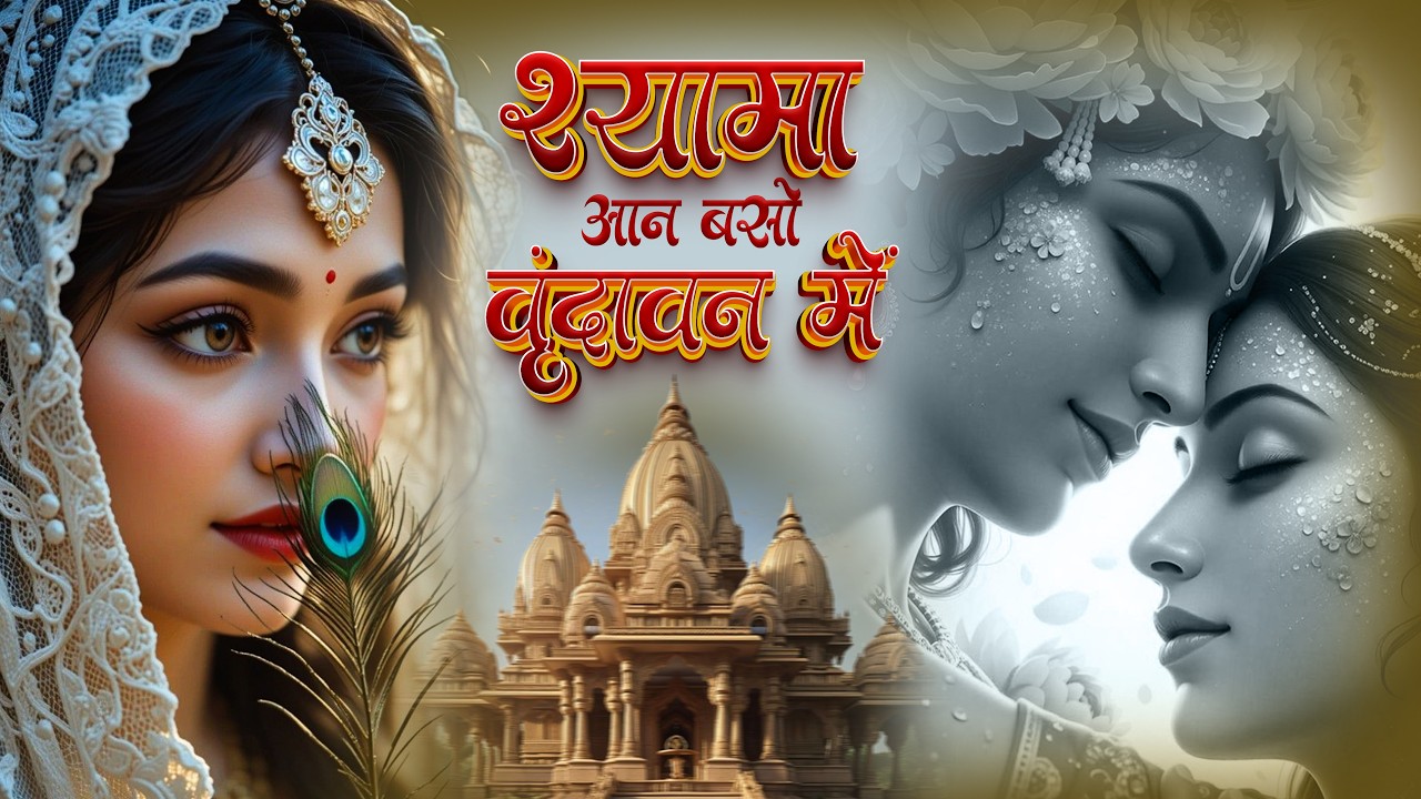 श्यामा आन बसो वृन्दावन में Shyama Aan Baso Vrindavan Mein | दिल छू लेने वाला राधा कृष्ण भजन | Bhajan