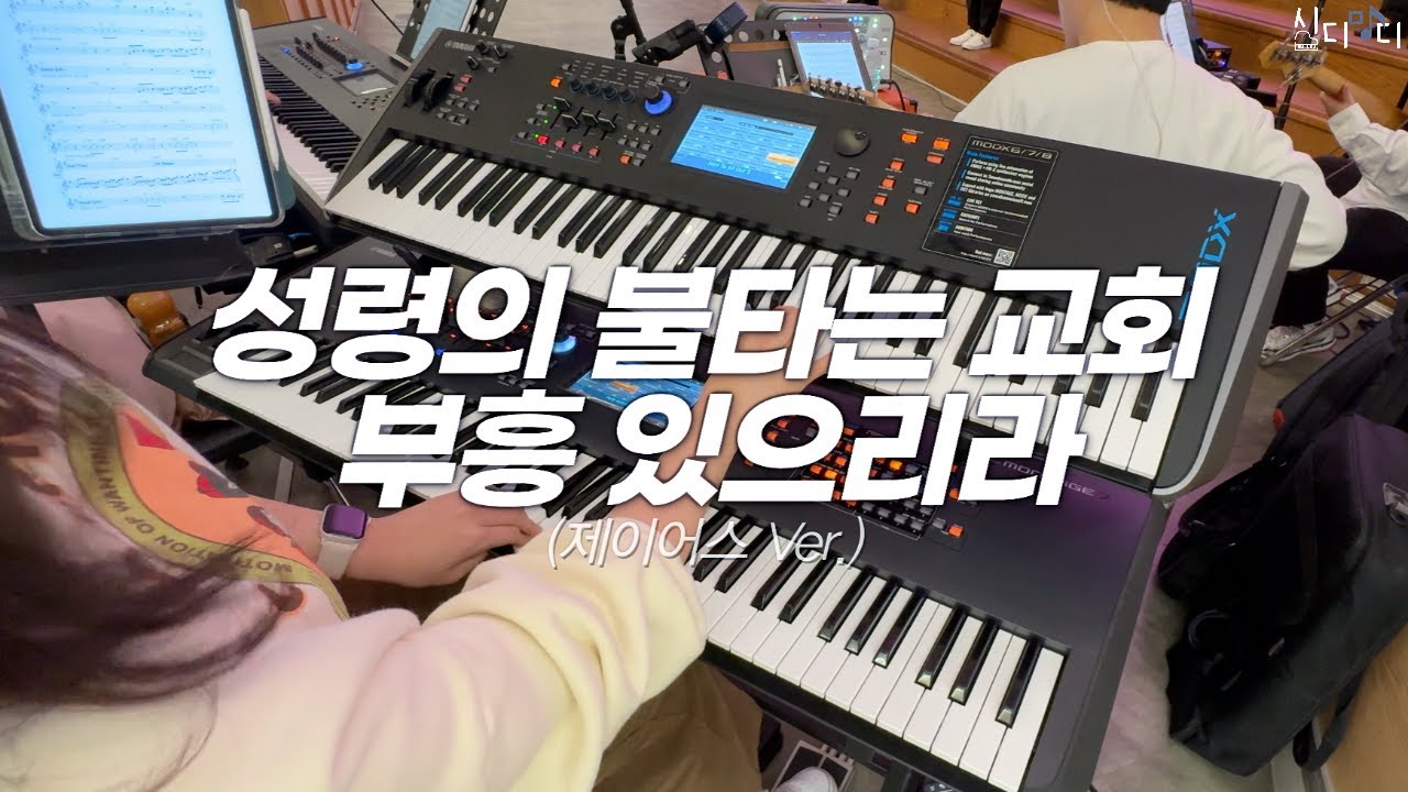 성령의 불타는 교회 & 부흥 있으리라 (Church On Fire & Revival in the Land) | 제이어스 Ver. | Aux Keys | 올겐으로 마당 쓸기