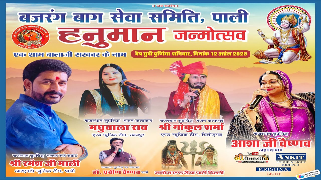 PALI LIVE एक शाम हनुमान जन्मोत्सव बजरंग बाग़ पाली लाईव ! रमेश माली गोकुल शर्मा आशा वैष्णव मधुबाला राव