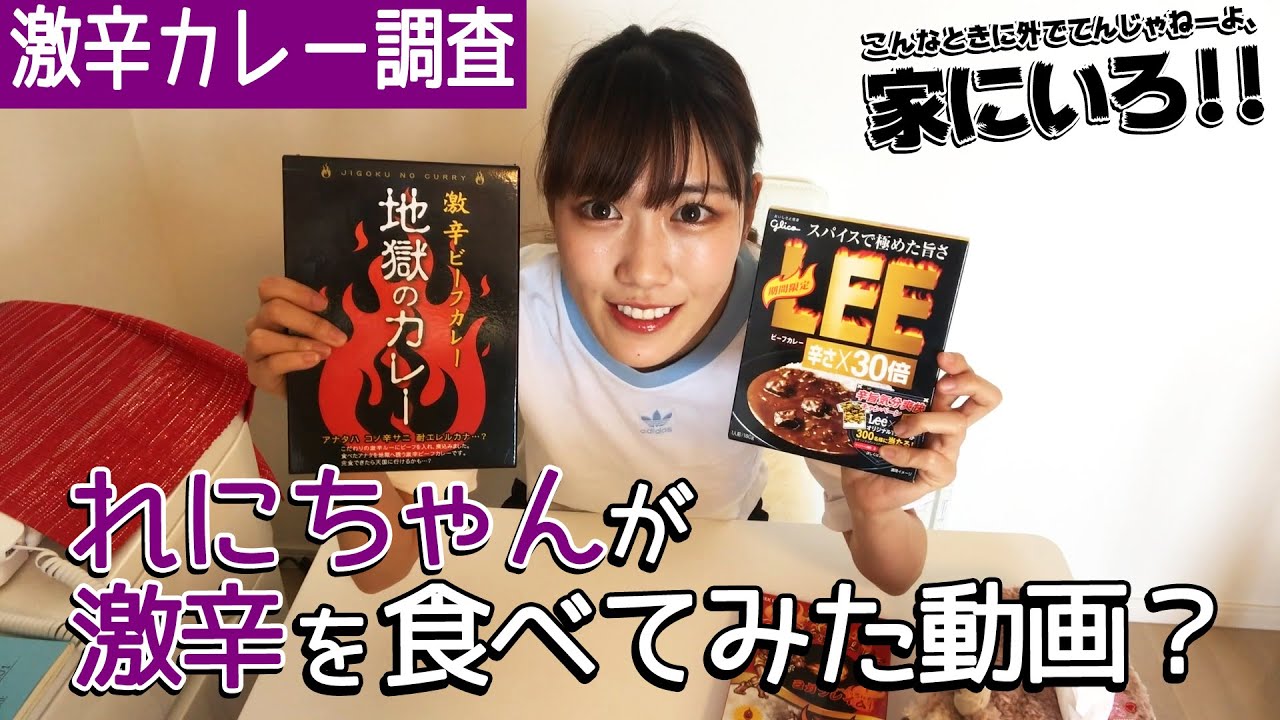 【激辛カレー調査 その２】れにちゃんが激辛を食べてみた動画？【こんなときに外でてんじゃねーよ、家にいろ！！】