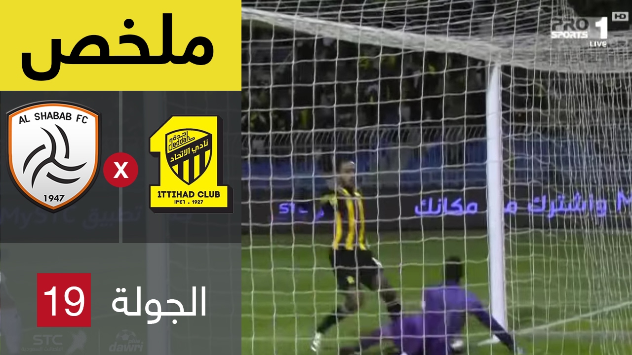 ملخص مباراة الشباب والاتحاد فى الجولة ال 19 من دورى جميل