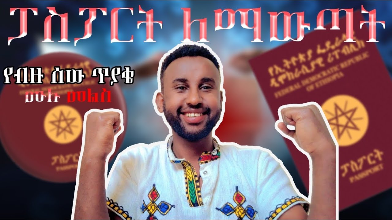  99% ሰዎች የሚረሱት ነገር | ፓስፖርት ለማውጣት