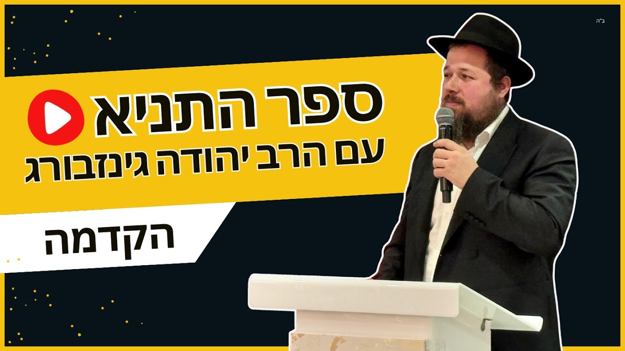כל התשובות על כל השאלות • הרב יהודה גינזבורג