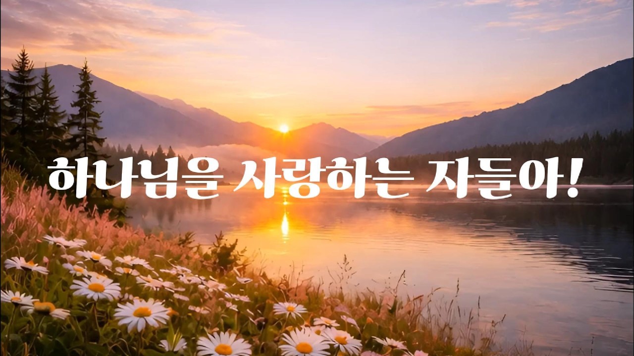 하나님을 사랑하는 자들아 “Those Who Love God” / Original Worship Instrumental | Composed by Yun Minseon