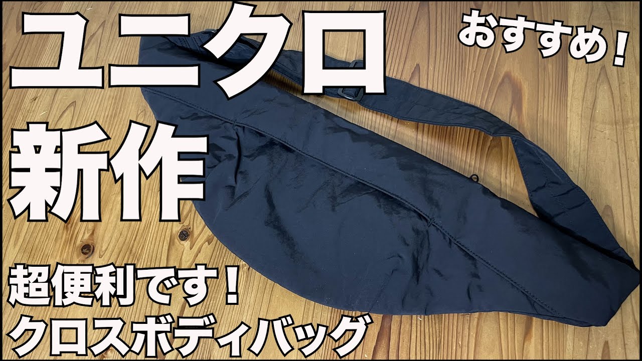 【UNIQLO】クロスボディバッグ　レビュー　ユニクロ