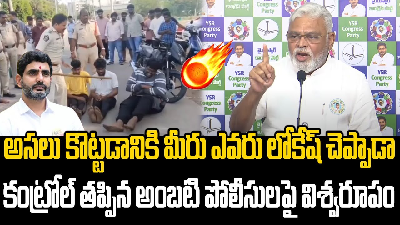 Ambati Rambabu Warning TO AP Police Over Tenali Incident | Nara Lokesh | Praja Chaithanyam