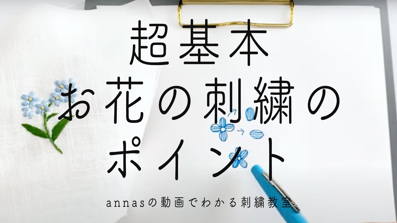 【超基本】花刺繍のポイント｜字幕あり｜アンナスの動画でわかる刺繍教室｜annas 川畑杏奈｜