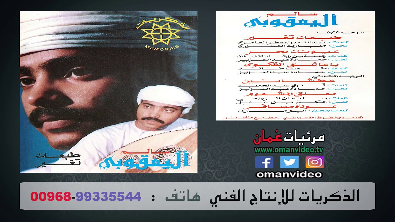 موسيقى عيونك بحر  - سالم اليعقوبي  ( الذكريات للإنتاج الفني ) سلطنة عُمان