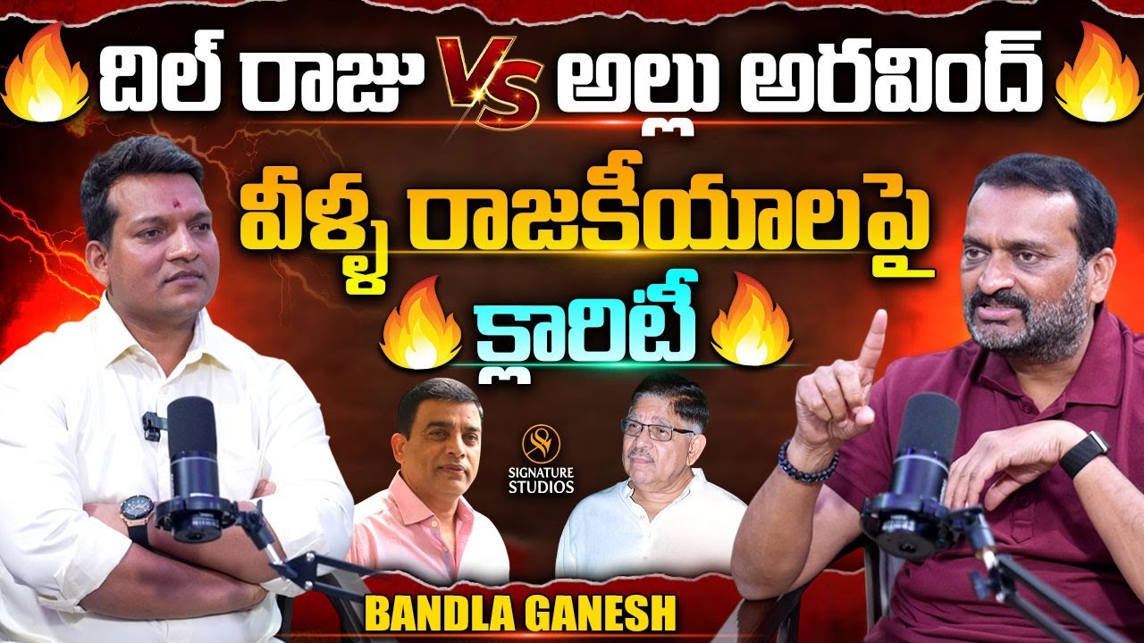 దిల్ రాజు vs అల్లు అరవింద్..వీళ్ళ రాజకీయాలపై క్లారిటీ | Bandla Ganesh Interview |SignatureStudios⁩