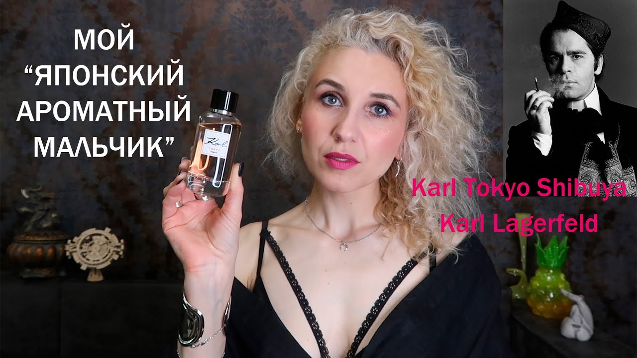 Личность и ароматы Karl Lagerfeld /Ароматный «японец» в прочтении европейца, а Минск–в центре Европы