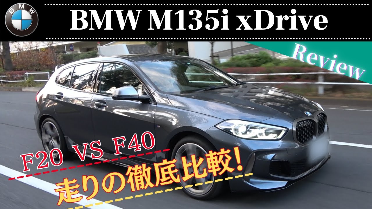 BMW M135i xDrive F40 カスタム費用車体超えのF20オーナーが徹底比較！ 駆け抜ける喜び編