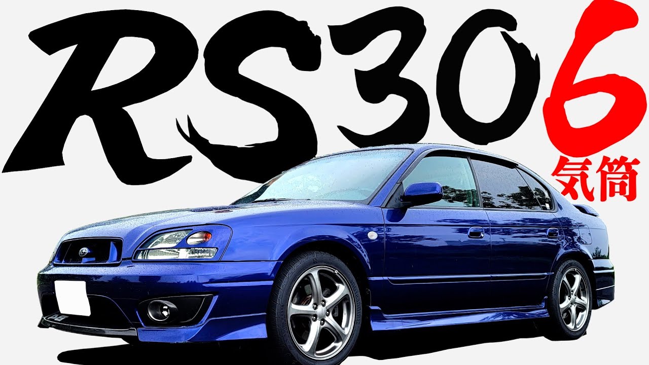 【 アルシオーネSVX以来のフラット6搭載モデル 】RS30、純正サウンドが凄まじい！【 レガシィ B4  RS30 】 レガシィB4 スバル ヴィヴィオ RX-R WRX  インプレッサ