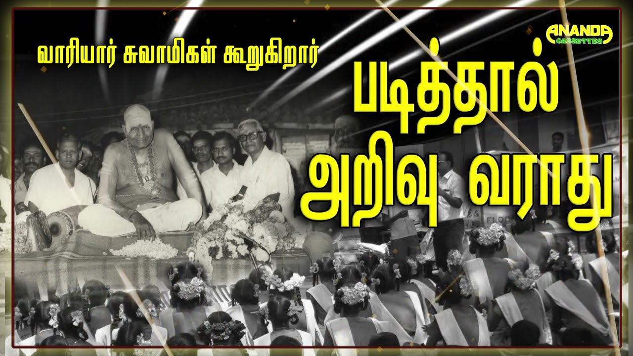 படித்தால் அறிவு வராது | வாரியார் சுவாமிகள் சொற்பொழிவிலிருந்து மாணவர்களுக்கு |Variyar Swamigal speech