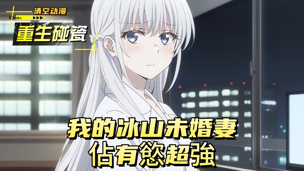 我的冰山未婚妻，佔有慾超強#動漫 #小说漫画 #二次元 #漫画解说 #动漫 #小说改编 #情感