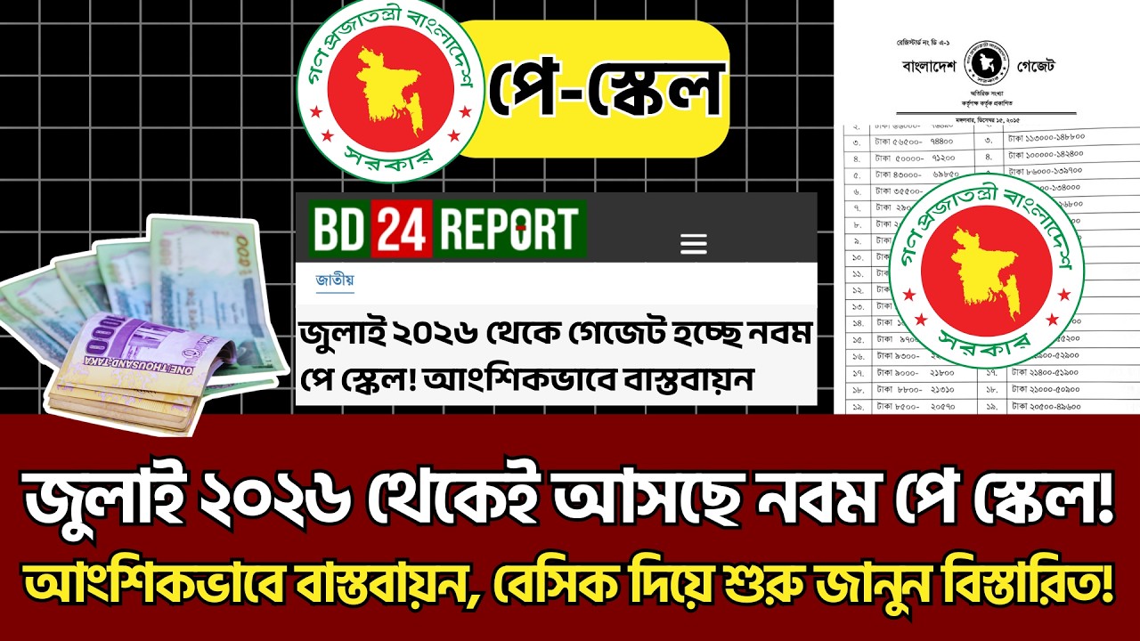 Breaking News🚨জুলাই ২০২৬ থেকেই আসছে নবম পে স্কেল! আংশিক বাস্তবায়ন, বেসিক দিয়ে শুরু – জানুন বিস্তারিত
