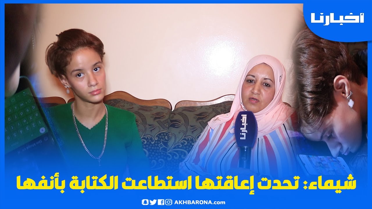 قصة شيماء المشجعة الرجاوية التي تحدت إعـ.ـاقـ.ـتها واستطاعت الكتابة بأنفها على الهاتف