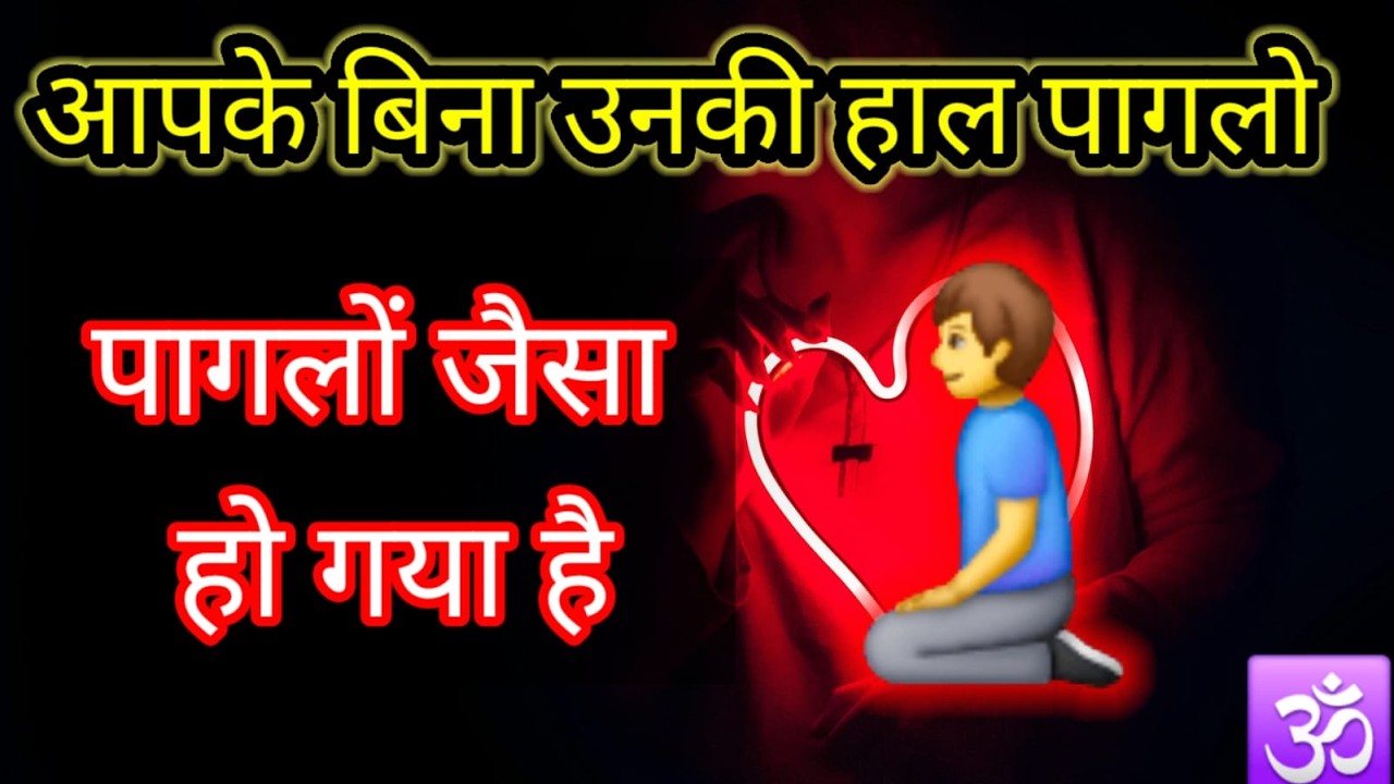 आपके बिना उनकी हाल पागलों जैसा हों गया है , very powerful affirmations , mroning  affirmations