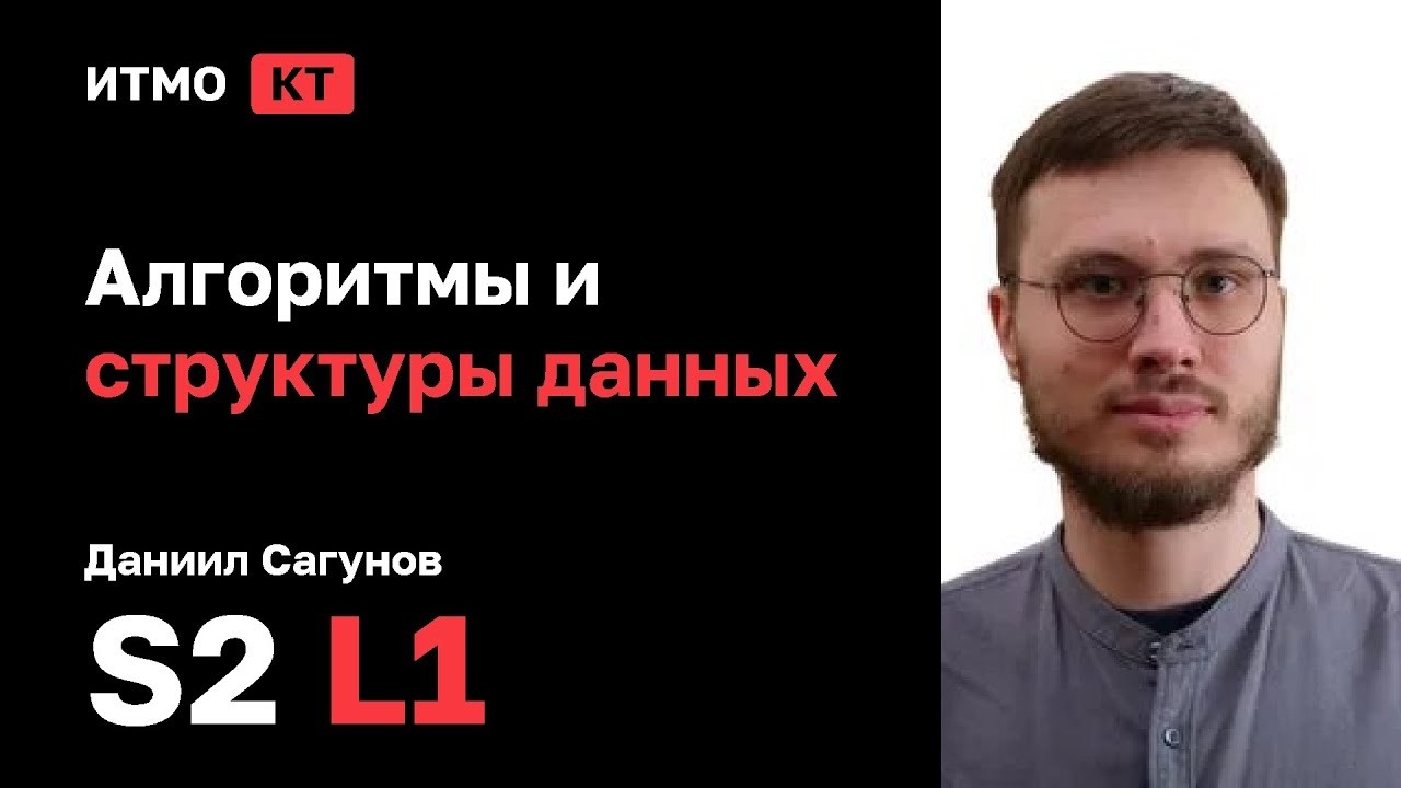 [s2 | 2026] Алгоритмы и структуры данных, Даниил Сагунов, лекция 1